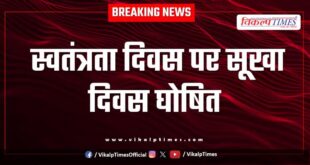 Drought day declared on Independence Day in sawai madhopur