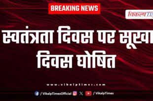 Drought day declared on Independence Day in sawai madhopur
