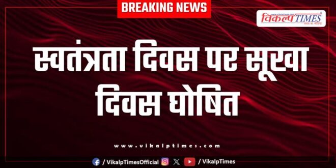 Drought day declared on Independence Day in sawai madhopur