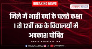 Due to heavy rains in Sawai Madhopur holiday has been declared in schools from 1 to 12