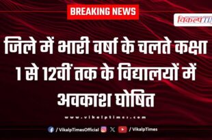 Due to heavy rains in Sawai Madhopur holiday has been declared in schools from 1 to 12