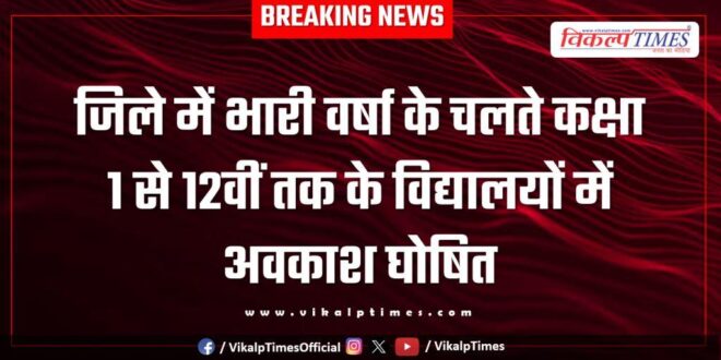 Due to heavy rains in Sawai Madhopur holiday has been declared in schools from 1 to 12