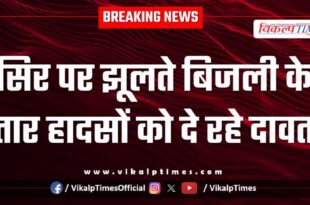 Electric wires broken in khandar Sawai Madhopur