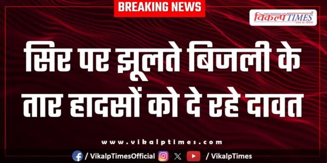 Electric wires broken in khandar Sawai Madhopur