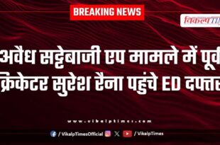 Former cricketer Suresh Raina reached ED office