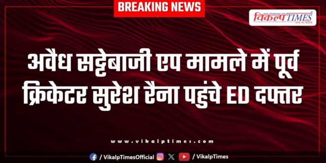 Former cricketer Suresh Raina reached ED office