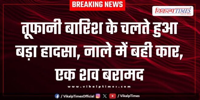Heavy Rain car accident madhya pradesh sawai madhopur news 22 aug 25