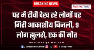 Lightning struck people watching TV at home in bamanwas Sawai Madhopur