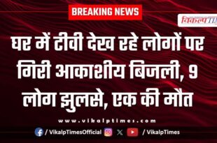 Lightning struck people watching TV at home in bamanwas Sawai Madhopur