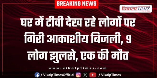 Lightning struck people watching TV at home in bamanwas Sawai Madhopur