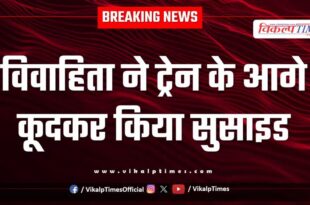 Married Woman Dakniya Railway Station Kota News 19 Aug 25