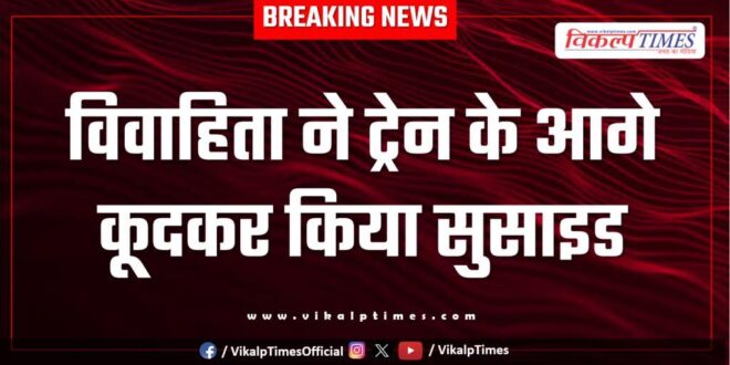 Married Woman Dakniya Railway Station Kota News 19 Aug 25