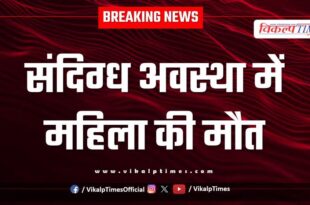 Mitrapura woman police sawai madhopur news 11 Aug 25