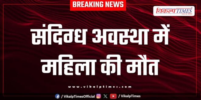 Mitrapura woman police sawai madhopur news 11 Aug 25