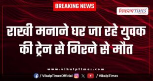 Rakhi Youth Train Kota News 10 Aug 25