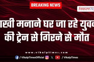 Rakhi Youth Train Kota News 10 Aug 25