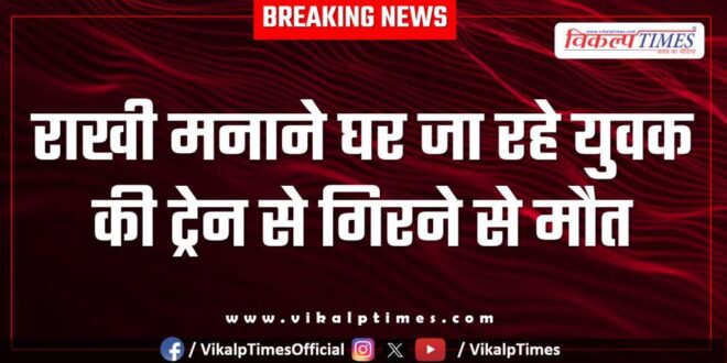 Rakhi Youth Train Kota News 10 Aug 25