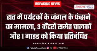 Ranthambore National Park Tourist Canter Nature Guise Sawai Madhopur News 17 Aug 25