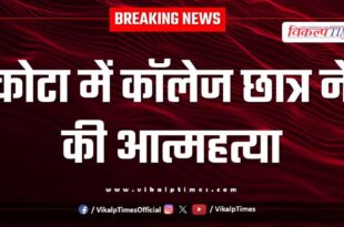 Student College kota baran mangrol police news 11 Aug 25