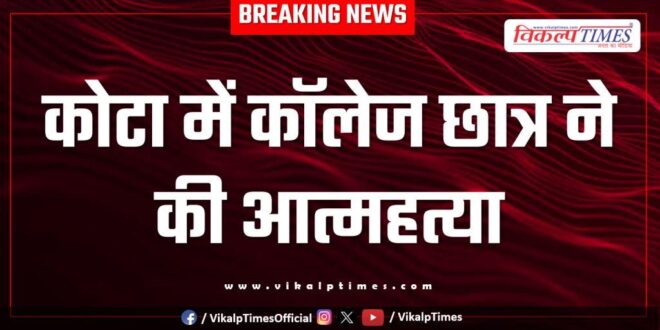 Student College kota baran mangrol police news 11 Aug 25