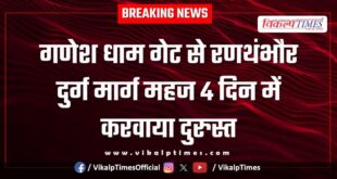 The road from Ganesh Dham Gate to Ranthambore Fort was repaired in just 4 days