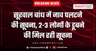 There is information about a boat capsizing in Surwal Dam Sawai Madhopur