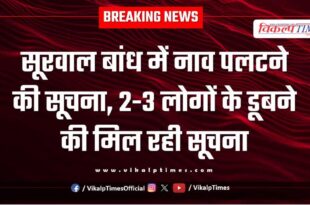 There is information about a boat capsizing in Surwal Dam Sawai Madhopur