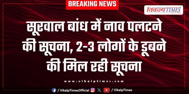 There is information about a boat capsizing in Surwal Dam Sawai Madhopur