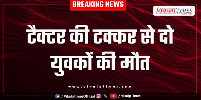Tractor and bike accident in deoli kota