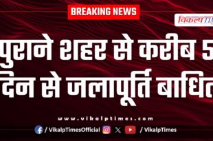 Water supply from the old city has been disrupted for about 5 days in sawai madhopur