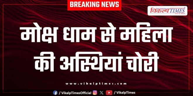 Woman Moksha Dham Kota Police News 16 Aug 25