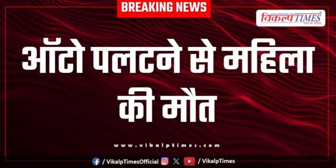 Woman auto kota ajmer News 17 Aug 2025