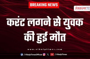 Youth Electric Current Khatoli Police Kota News 21 Aug 25