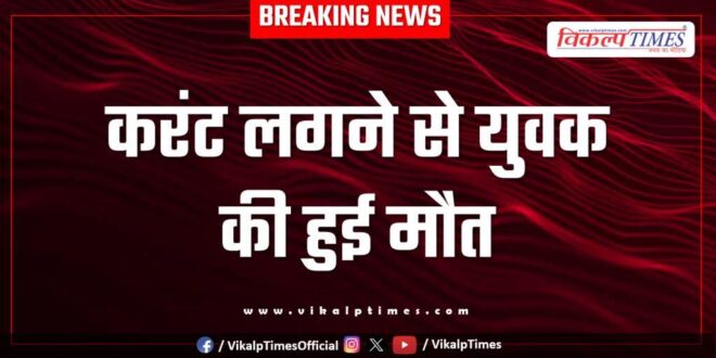 Youth Electric Current Khatoli Police Kota News 21 Aug 25
