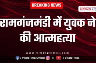 Youth Ramganjmandi kota policen news 27 aug 25