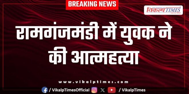 Youth Ramganjmandi kota policen news 27 aug 25