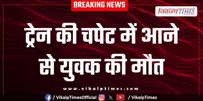 Youth train animal jhalawar kota news 05 Aug 25