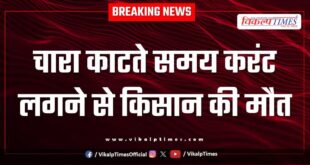 farmer electric shock fodder jhalawar news 18 aug 25