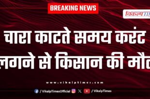 farmer electric shock fodder jhalawar news 18 aug 25