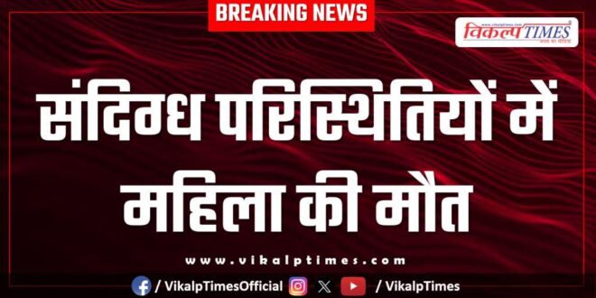 woman Bamanwas Police Sawai Madhopur news 31 aug 25