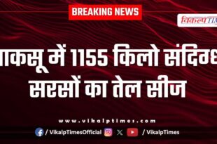 1155 Kg Mustard Oil Chaksu Food Safety Jaipur News 30 Sept 25