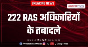 222 RAS officers transferred in rajasthan