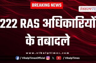 222 RAS officers transferred in rajasthan