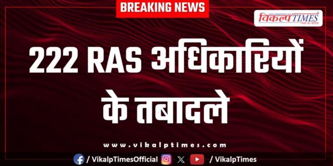 222 RAS officers transferred in rajasthan