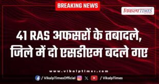 41 RAS officers transferred in Rajasthan