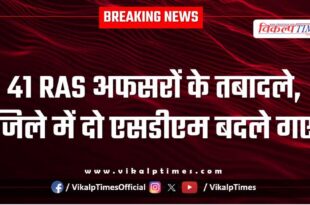 41 RAS officers transferred in Rajasthan