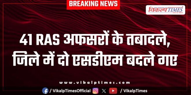 41 RAS officers transferred in Rajasthan