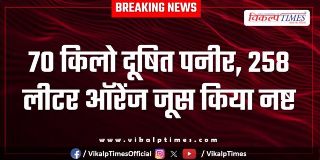 70 kg of contaminated cheese, 258 litres of orange juice destroyed in kota