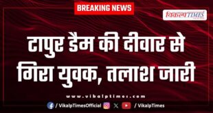 A young man fell from the wall of Tapur Dam, search continues in sawai madhopur