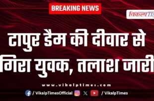 A young man fell from the wall of Tapur Dam, search continues in sawai madhopur